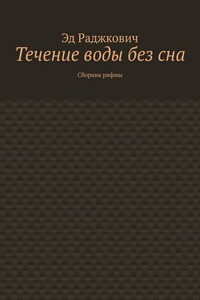 Течение воды без сна. Сборник рифмы