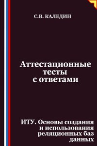 Аттестационные тесты с ответами. ИТУ. Основы создания и использования реляционных баз данных