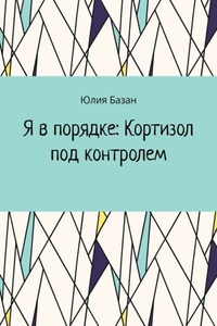 Я в порядке: Кортизол под контролем