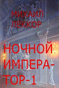 Ночной император - 1