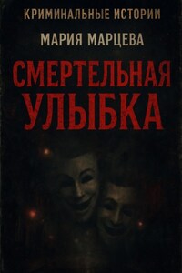 Криминальные истории. Смертельная улыбка