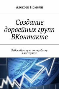 Создание дорвейных групп ВКонтакте. Рабочий мануал по заработку в интернете