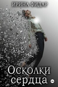 Осколки Сердца