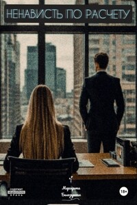 Ненависть по расчету