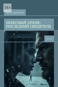 Небесный архив: последний свидетель. Часть 3