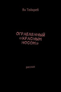 Ограбленный «красным носом». Рассказ