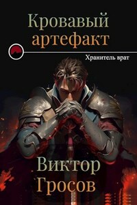 Хранитель врат. Кровавый артефакт