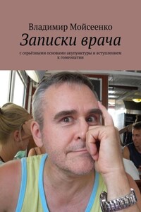 Записки врача. С серьёзными основами акупунктуры и вступлением к гомеопатии