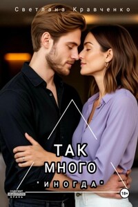 Так много «иногда»
