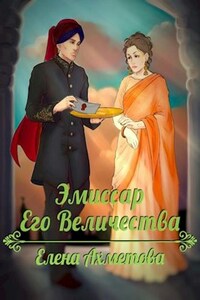 Эмиссар Его Величества