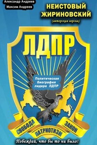 Неистовый Жириновский (авторская версия). Политическая биография лидера ЛДПР
