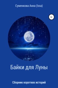 Cборник коротких историй. Байки для луны