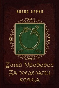 Змей Уроборос. За пределами кольца