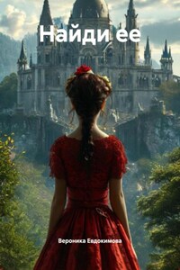 Найди ее