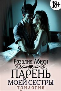 Парень моей сестры. Трилогия