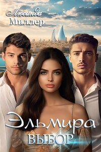 Эльмира. Выбор