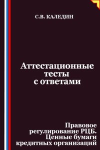 Аттестационные тесты с ответами. Правовое регулирование РЦБ. Ценные бумаги кредитных организаций