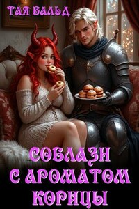 Соблазн с ароматом корицы