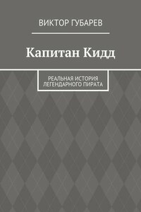 Капитан Кидд. Реальная история легендарного пирата