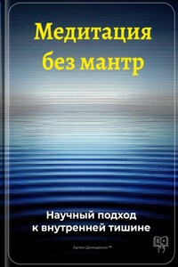 Медитация без мантр: Научный подход к внутренней тишине