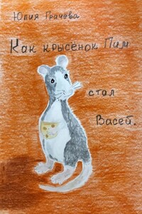 Как крысенок Пим стал Васей