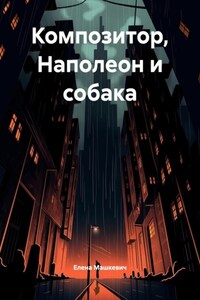 Композитор, Наполеон и собака