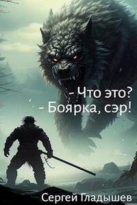 — Что это? — Боярка, сэр!