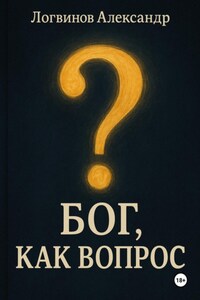 Бог как вопрос