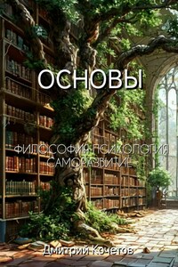 Основы