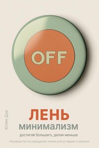 Лень-минимализм: достигай большего, делая меньше. Руководство по упрощению жизни для уставших и занятых