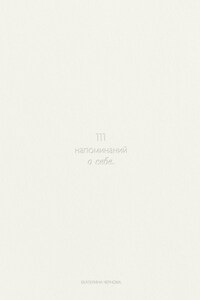 111 напоминаний о себе