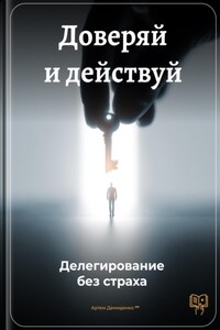 Доверяй и действуй: Делегирование без страха