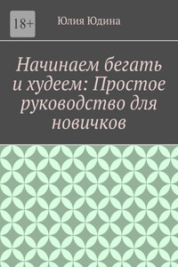 Начинаем бегать и худеем: Простое руководство для новичков