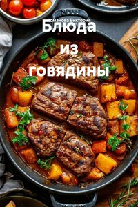 Блюда из говядины