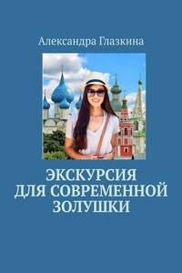 Экскурсия для современной золушки