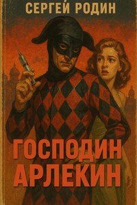 МИР ВЕЧНОГО ПРАЗДНИКА КНИГА 1: Господин Арлекин