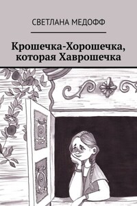 Крошечка-Хорошечка, которая Хаврошечка