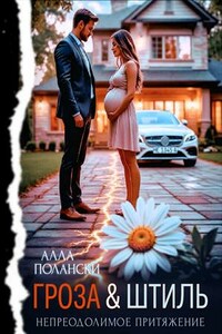 Гроза и Штиль