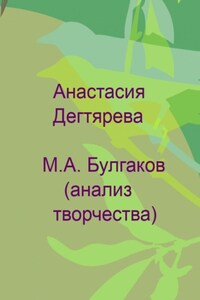 М. А. Булгаков. Анализ творчества