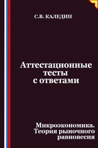 Аттестационные тесты с ответами. Микроэкономика. Теория рыночного равновесия