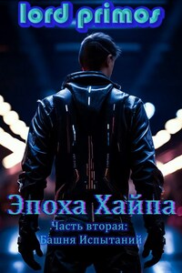 Эпоха Хайпа. Часть вторая: Башня Испытаний