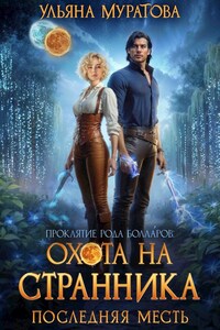 Охота на Странника: Последняя месть