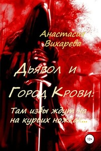 Дьявол и Город Крови: Там избы ждут на курьих ножках