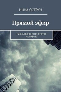 Прямой эфир. Размышления по дороге на работу