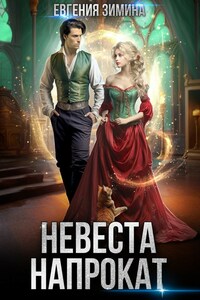 Невеста напрокат