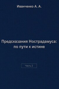 Предсказания Нострадамуса: по пути к истине. Часть 2