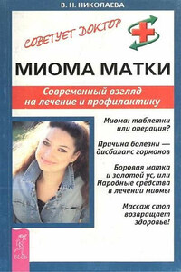 Миома матки. Современный взгляд на лечение и профилактику