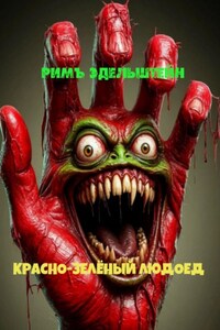 Красно-зелёный людоед