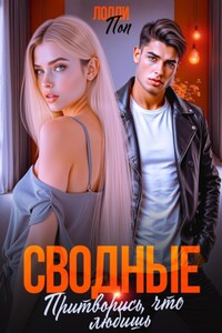 Сводные. Притворись, что любишь