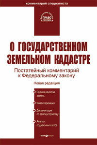 Комментарий к Федеральному закону «О государственном земельном кадастре»